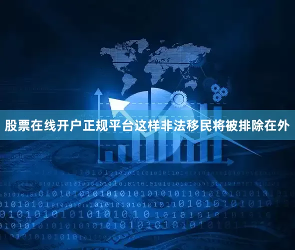 股票在线开户正规平台这样非法移民将被排除在外
