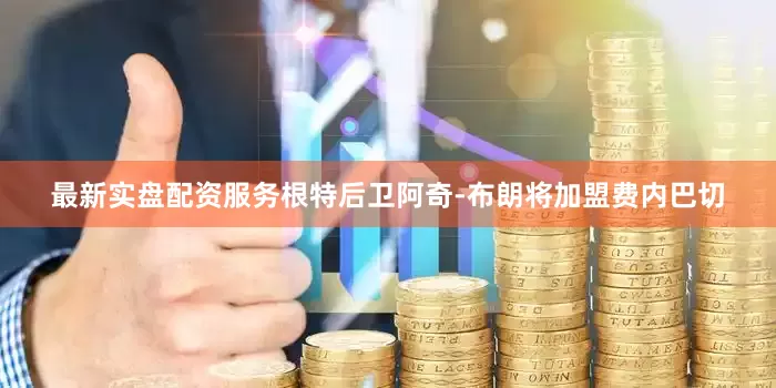 最新实盘配资服务根特后卫阿奇-布朗将加盟费内巴切