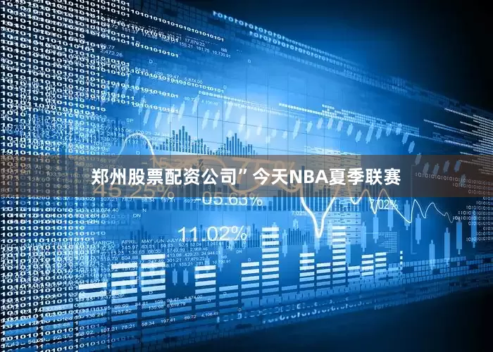 郑州股票配资公司”今天NBA夏季联赛