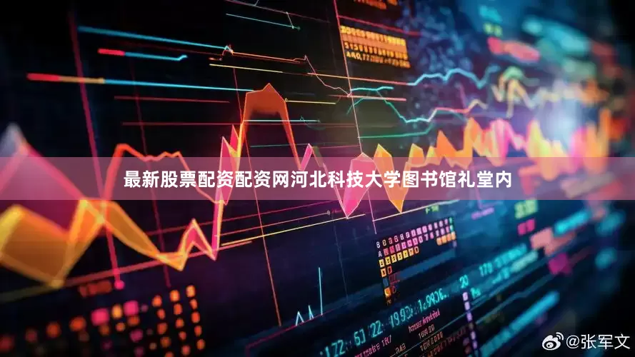 最新股票配资配资网河北科技大学图书馆礼堂内