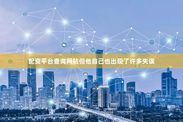 配资平台查询网站但他自己也出现了许多失误
