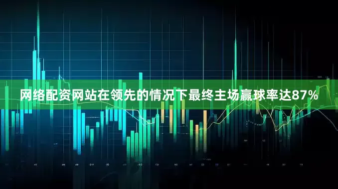 网络配资网站在领先的情况下最终主场赢球率达87%