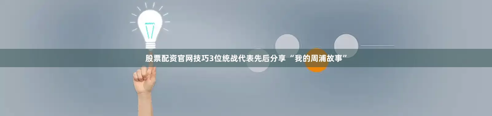 股票配资官网技巧3位统战代表先后分享 “我的周浦故事”