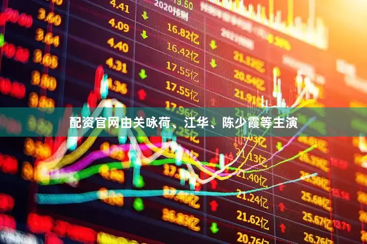 配资官网由关咏荷、江华、陈少霞等主演