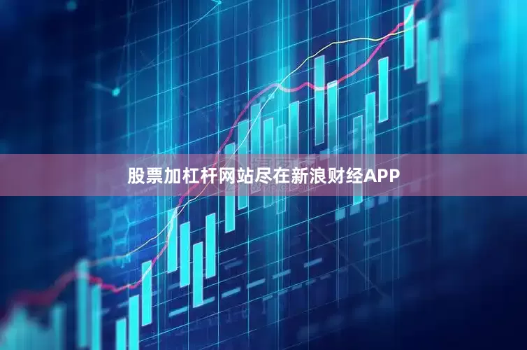 股票加杠杆网站尽在新浪财经APP