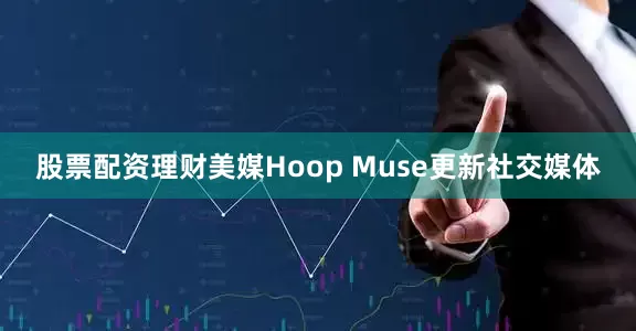 股票配资理财美媒Hoop Muse更新社交媒体