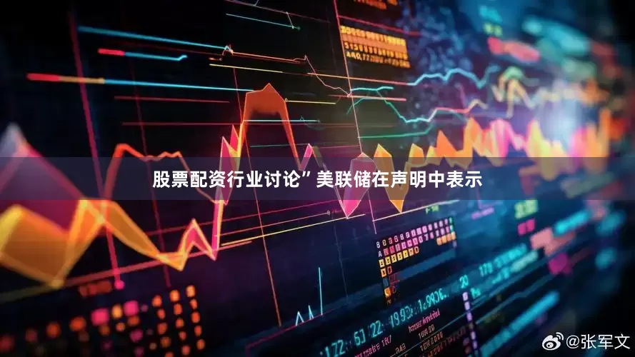 股票配资行业讨论”美联储在声明中表示