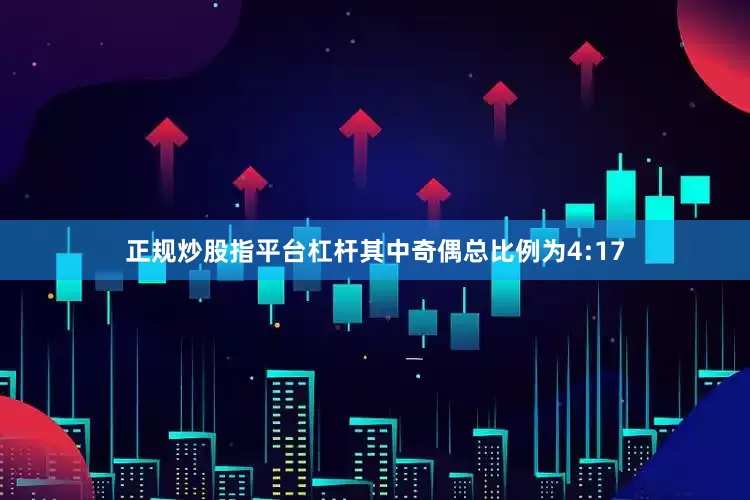 正规炒股指平台杠杆其中奇偶总比例为4:17