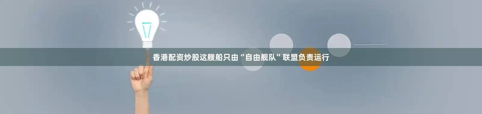 香港配资炒股这艘船只由“自由舰队”联盟负责运行