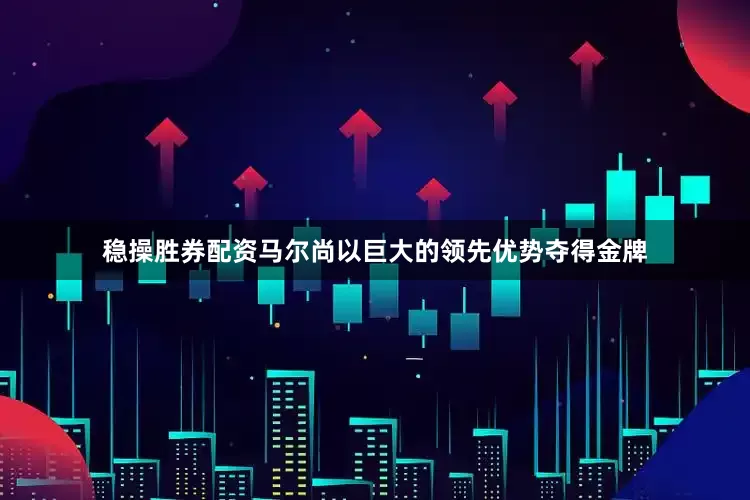 稳操胜券配资马尔尚以巨大的领先优势夺得金牌