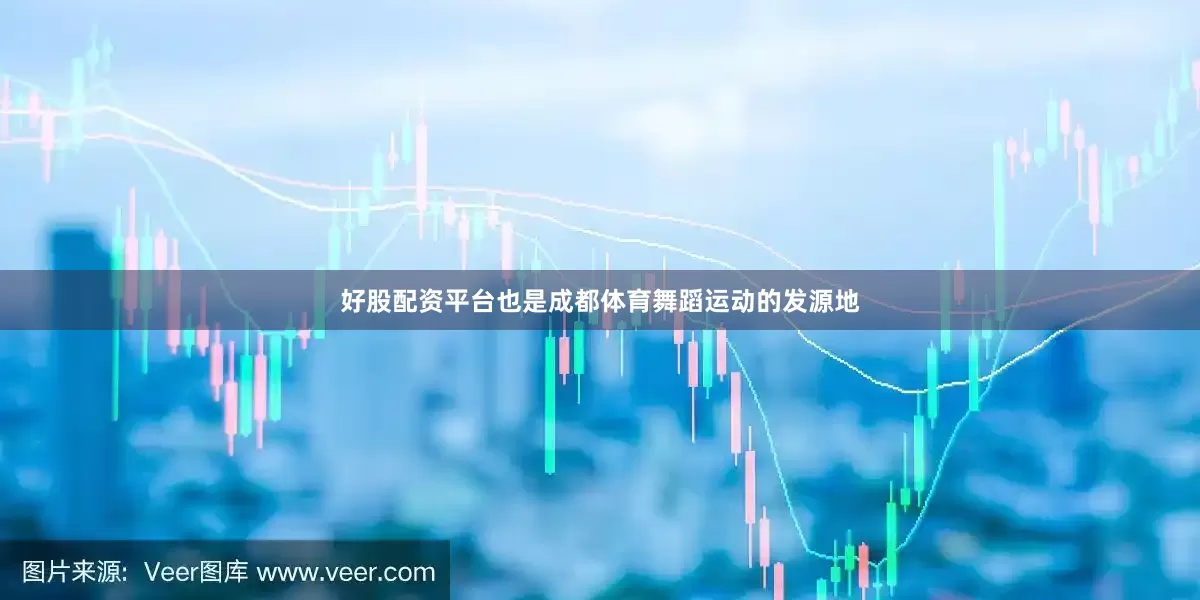 好股配资平台也是成都体育舞蹈运动的发源地
