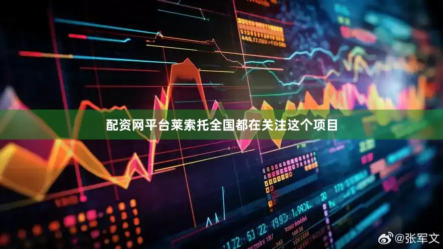 配资网平台莱索托全国都在关注这个项目