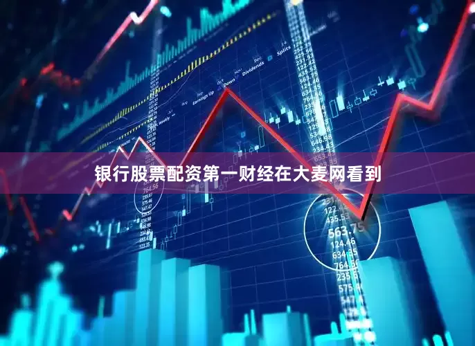 银行股票配资第一财经在大麦网看到