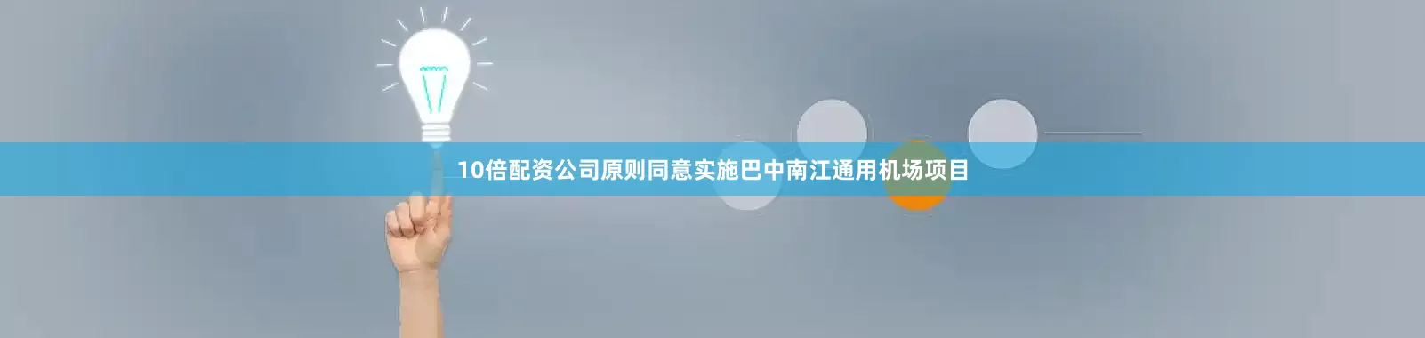 10倍配资公司原则同意实施巴中南江通用机场项目