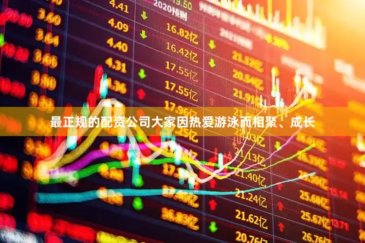 最正规的配资公司大家因热爱游泳而相聚、成长