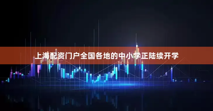 上海配资门户全国各地的中小学正陆续开学