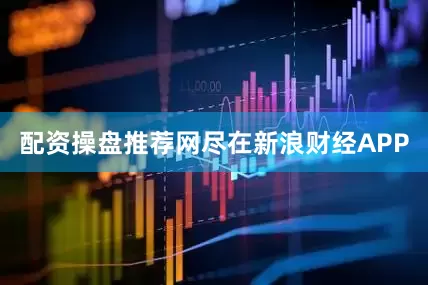 配资操盘推荐网尽在新浪财经APP