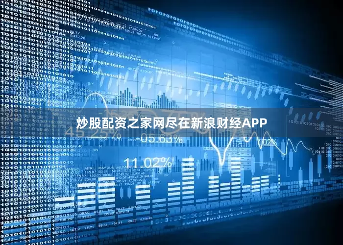 炒股配资之家网尽在新浪财经APP