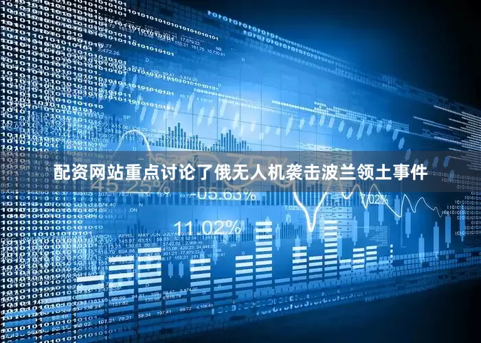 配资网站重点讨论了俄无人机袭击波兰领土事件