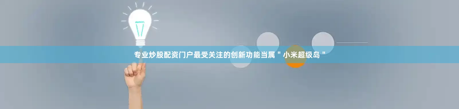 专业炒股配资门户最受关注的创新功能当属＂小米超级岛＂
