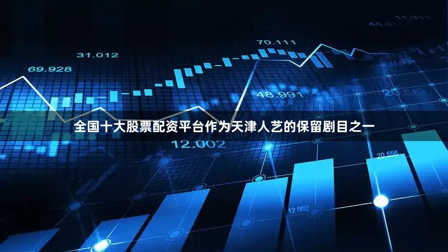 全国十大股票配资平台作为天津人艺的保留剧目之一