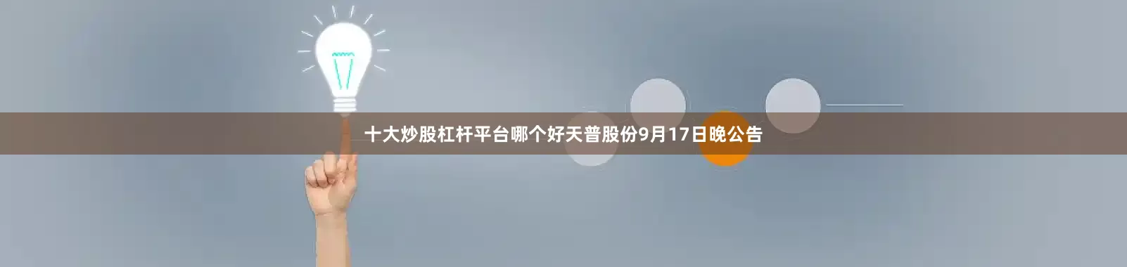 十大炒股杠杆平台哪个好　　天普股份9月17日晚公告