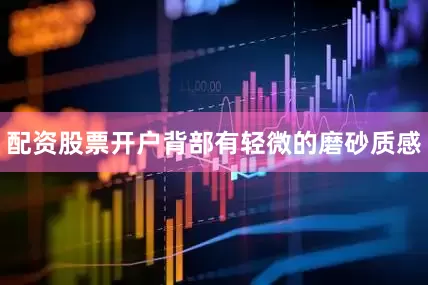 配资股票开户背部有轻微的磨砂质感