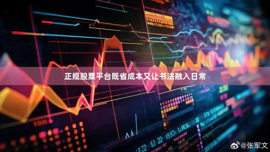 正规股票平台既省成本又让书法融入日常