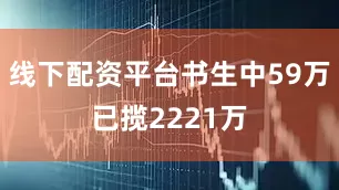 线下配资平台书生中59万已揽2221万